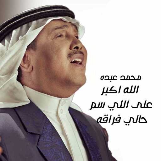 كلمات اغنية محمد عبده – الله اكبر على اللي سم حالي فراقه مكتوبة