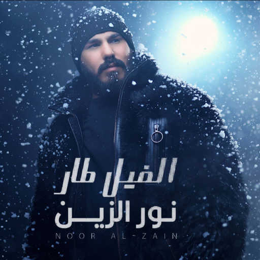 كلمات اغنية نور الزين – الفيل طار مكتوبة