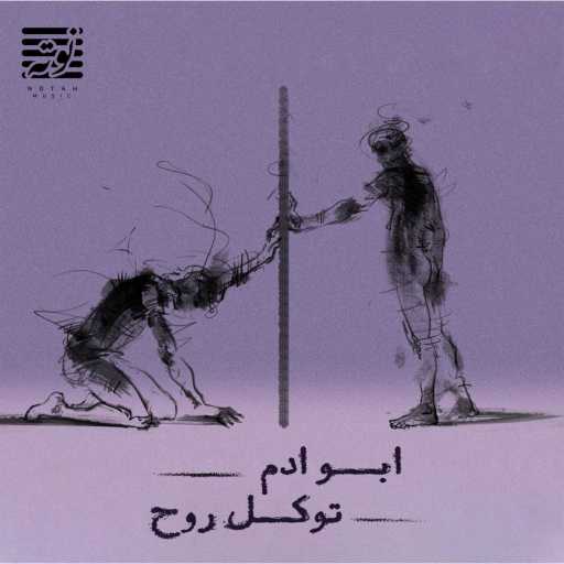 كلمات اغنية Abo Adam – توكل روح مكتوبة