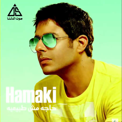 كلمات اغنية محمد حماقي – مش سهل مكتوبة