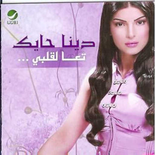 كلمات اغنية دينا حايك – بدي حبيبي مكتوبة