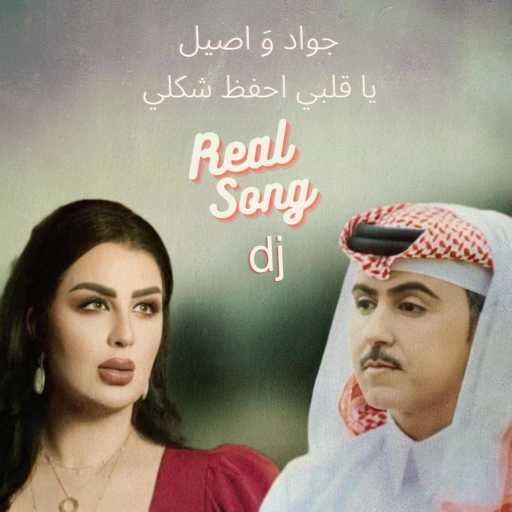 كلمات اغنية realsongdj – جواد  وَ اصيل – ياقلبي احفظ  شكلي (DJ Version) مكتوبة