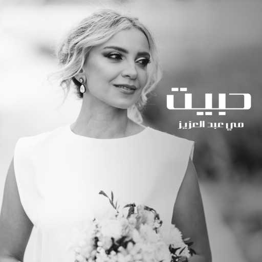 كلمات اغنية مي عبد العزيز – حبيت مكتوبة