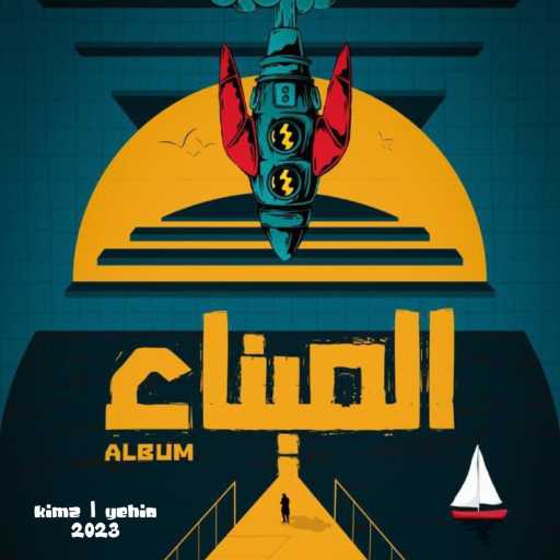 كلمات اغنية كريم كيمز – KIMZ EL AFRIKI-كيمز الأفريقي مكتوبة