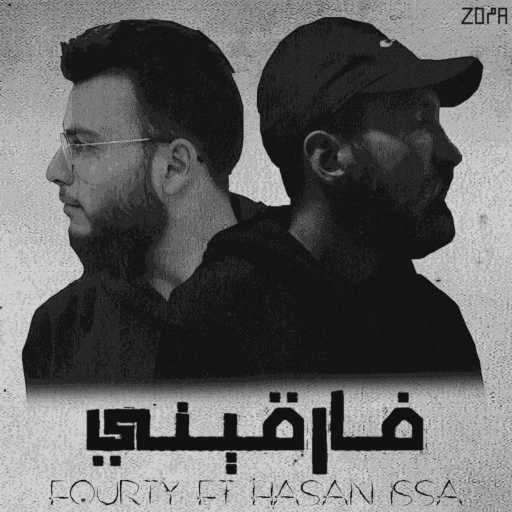 كلمات اغنية Fourty – فارقيني (بالاشتراك مع حسن عيسى) مكتوبة