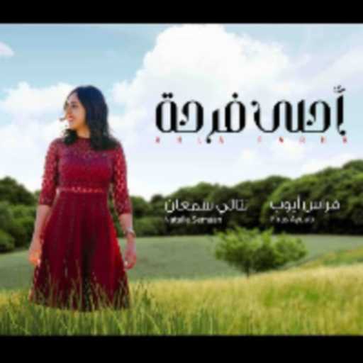 كلمات اغنية نتالي سمعان – أحلى فرحة مكتوبة