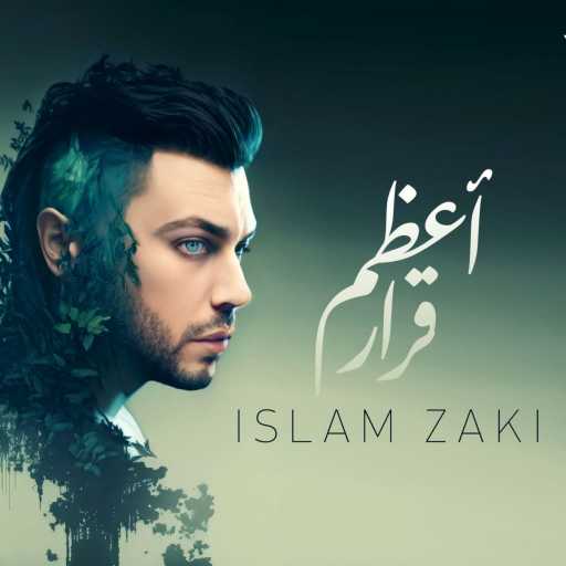 كلمات اغنية اسلام زكي – أعظم قرار مكتوبة