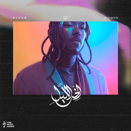 كلمات اغنية بلاكبي – إرور مكتوبة