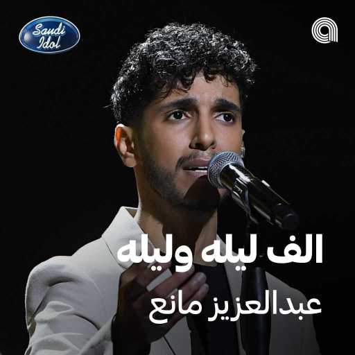 كلمات اغنية عبد العزيز المانع – الف ليله وليله مكتوبة