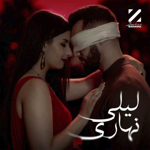 كلمات اغنية زهير بهاوي – ليلي نهاري مكتوبة