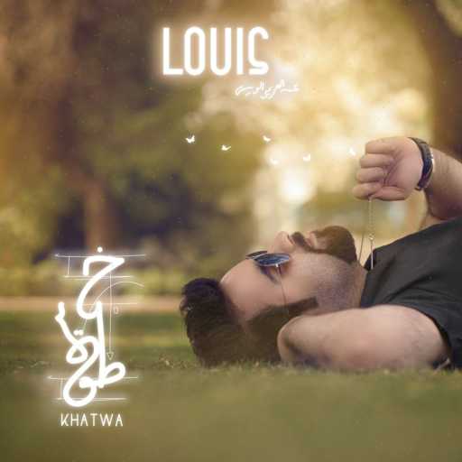 كلمات اغنية عبدالعزيز لويس – خطوة مكتوبة