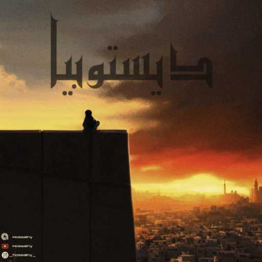 كلمات اغنية حسيني – ديستوبيا مكتوبة