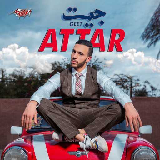 كلمات اغنية عطار – جيت مكتوبة