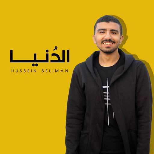 كلمات اغنية حسين سليمان – الدُنيا مكتوبة