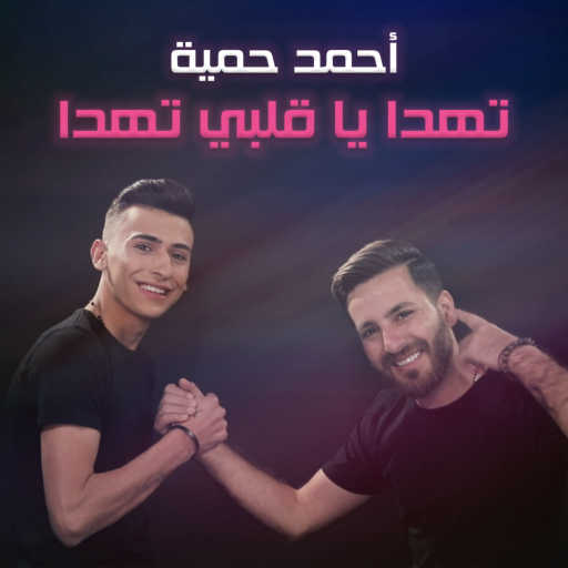 كلمات اغنية أحمد حمية – تهدا يا قلبي تهدا مكتوبة