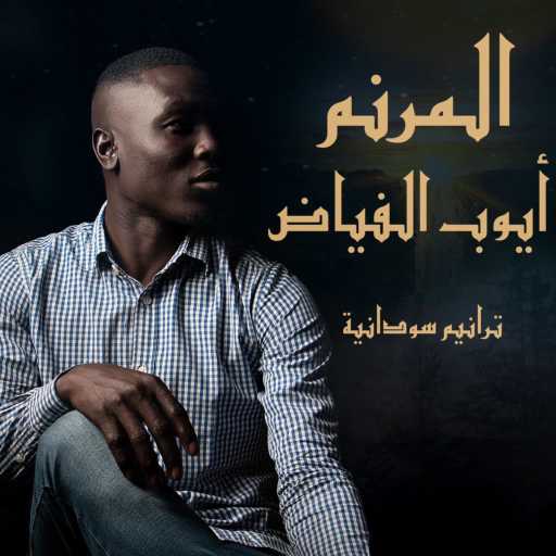 كلمات اغنية المرنم ايوب الفياض – يسوعنا قام مكتوبة