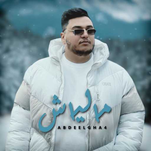 كلمات اغنية عبدالغفور – Maliach مكتوبة