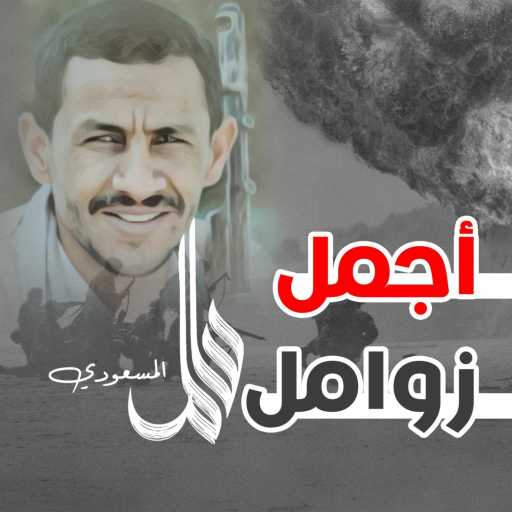 كلمات اغنية زوامل – زامل سلمت وتوليت مكتوبة