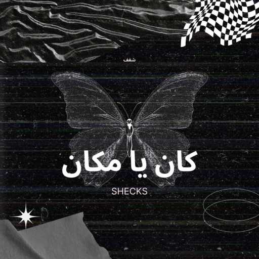 كلمات اغنية شكس – كان يا مكان مكتوبة