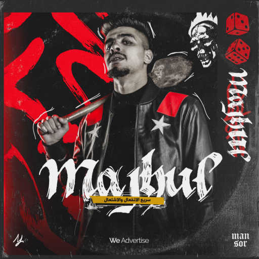 كلمات اغنية منصور اناون – Intro (Majhul) مكتوبة