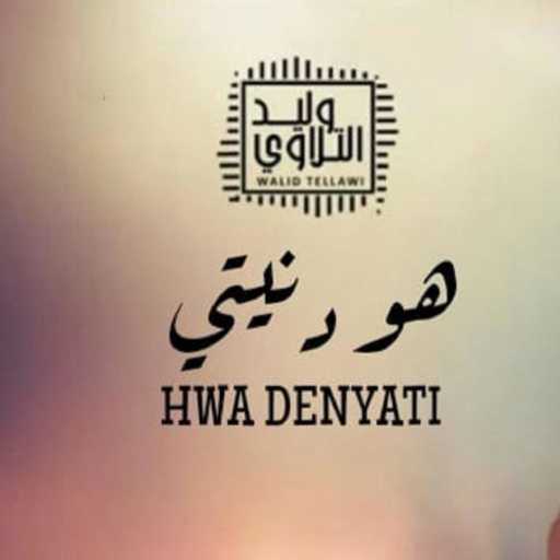 كلمات اغنية Mounawat Libya – وليد التلاوي – هو دنيتي مكتوبة