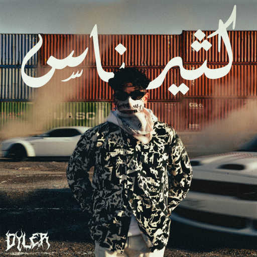 كلمات اغنية دايلر – كثير ناس مكتوبة