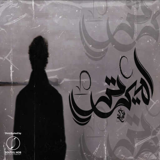 كلمات اغنية مزيكاتي – اميرتي مكتوبة