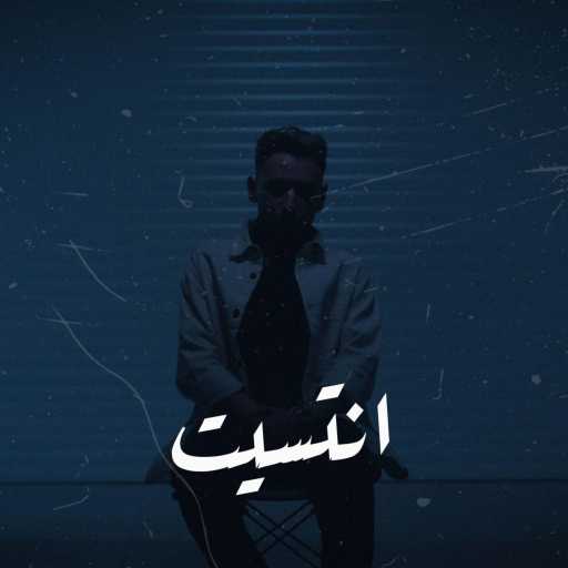 كلمات اغنية Ayham – إنتسيت مكتوبة