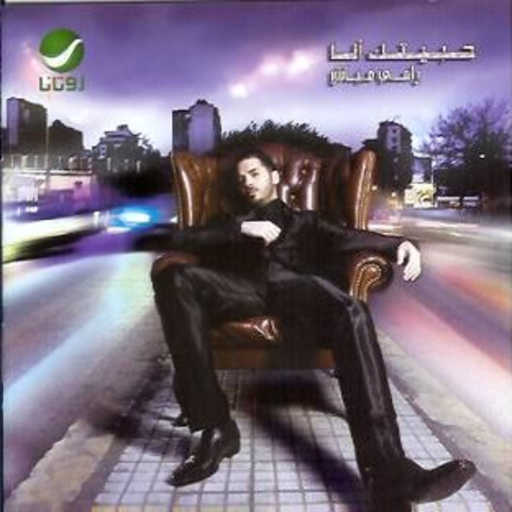 كلمات اغنية رامي عياش – حبيتك انا مكتوبة