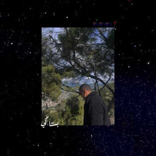 كلمات اغنية دودده – بستناكي مكتوبة