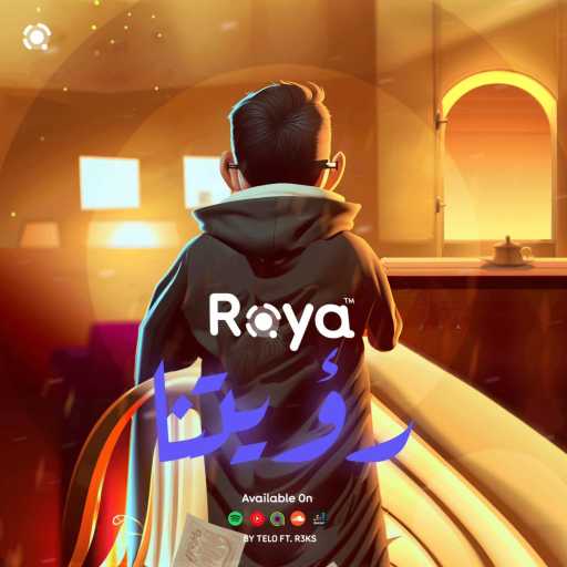 كلمات اغنية تيلو – Royatna – رؤيتنا مكتوبة