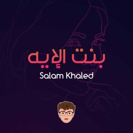 كلمات اغنية سلام – بنت الإيه مكتوبة