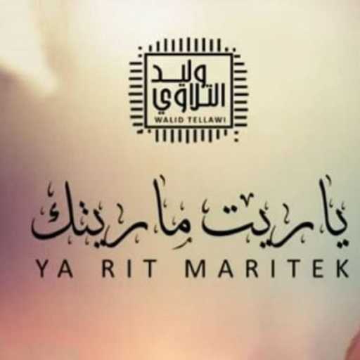 كلمات اغنية Mounawat Libya – وليد التلاوي – يا ريت ماريتك مكتوبة