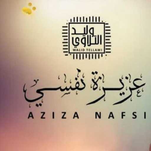 كلمات اغنية Mounawat Libya – وليد التلاوي – عزيزة نفسي مكتوبة