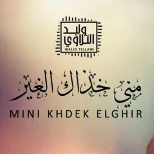 كلمات اغنية Mounawat Libya – وليد التلاوي – مني خذاك الغير مكتوبة