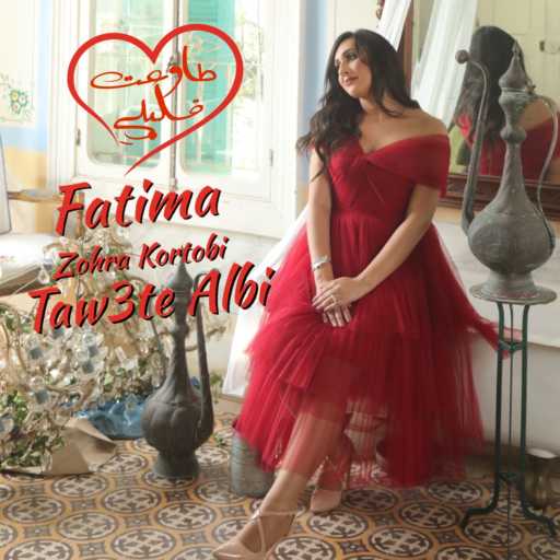كلمات اغنية فاطمة الزهراء القرطبي – طاوعت قلبي مكتوبة