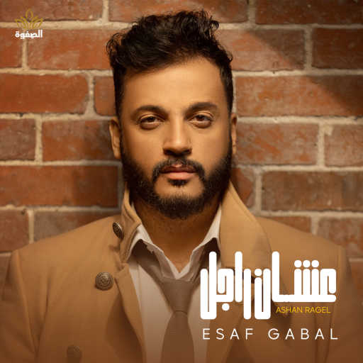 كلمات اغنية إساف – عشان راجل مكتوبة