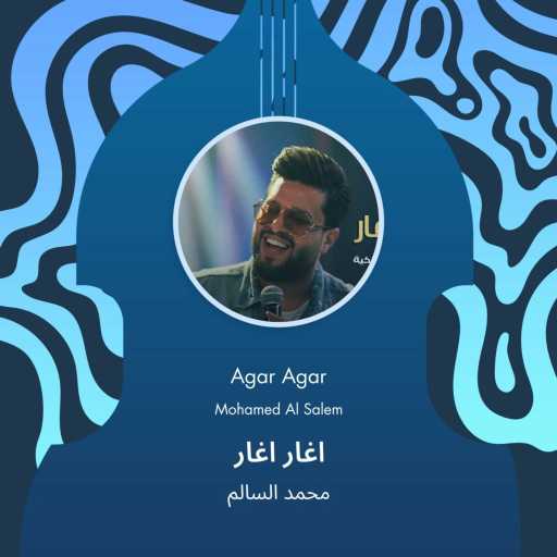 كلمات اغنية محمد السالم – Agar Agar مكتوبة