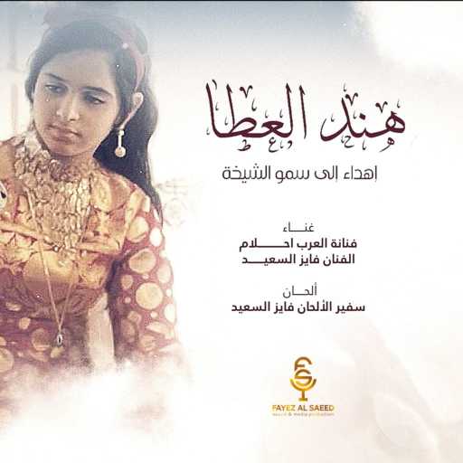 كلمات اغنية أحلام وفايز السعيد – هند العطا مكتوبة