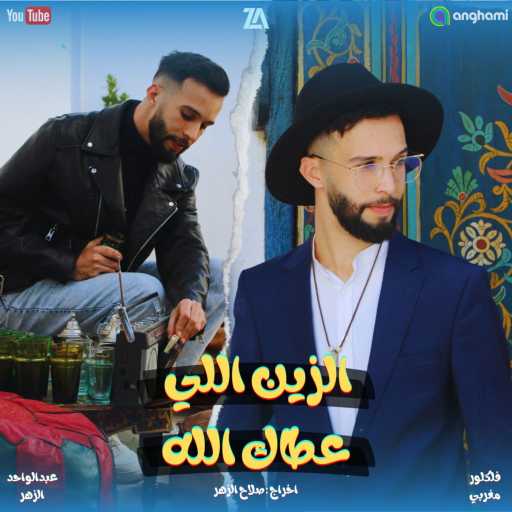 كلمات اغنية عبدالواحد الزهر – الزين اللي عطاك الله مكتوبة