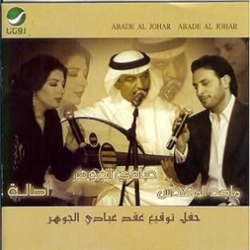 كلمات اغنية عبادي الجوهر & اصالة & ماجد – قالو ترى مكتوبة