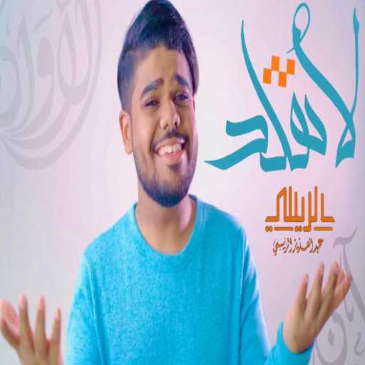 كلمات اغنية عبد العزيز الريسي – لا تقلد – عبدالعزيز الريسي مكتوبة