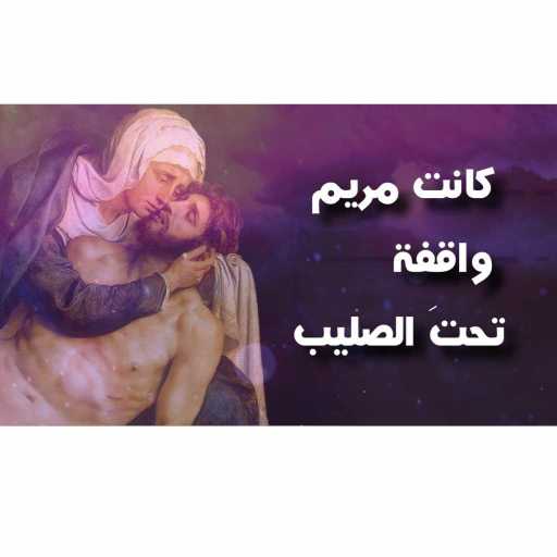 كلمات اغنية جويل عبد المسيح العنتوري – كانت مريم واقفةً تحتَ الصليبْ مكتوبة