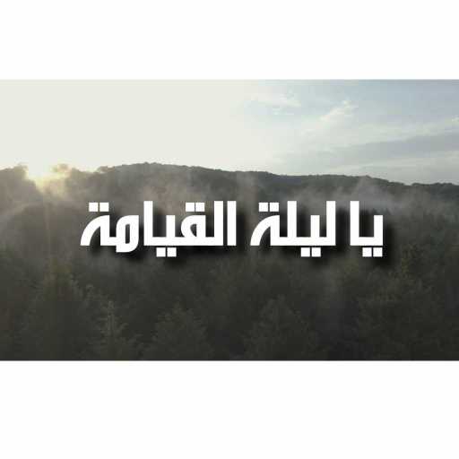 كلمات اغنية الأخ إيلي شمعون اللعازري – يا ليلة القيامة مكتوبة