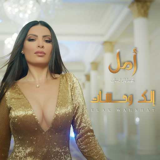 كلمات اغنية آمال غربي – الك وحشات مكتوبة