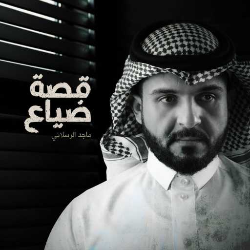 كلمات اغنية ماجد الرسلاني – قصة ضياع مكتوبة