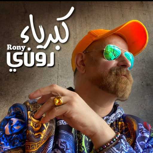 كلمات اغنية روني داوود – كبرياء مكتوبة