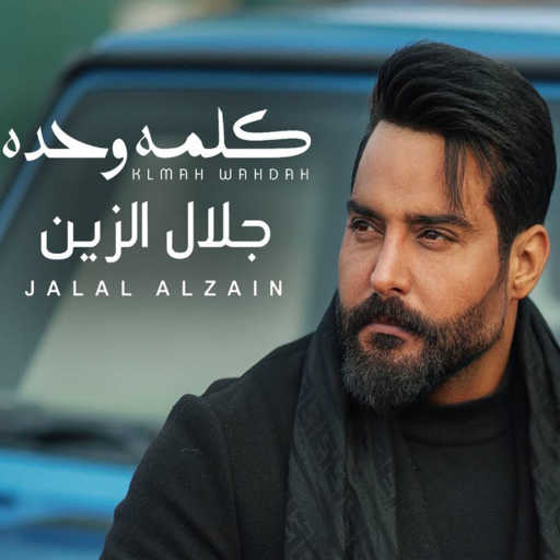 كلمات اغنية جلال الزين – كلمه وحده مكتوبة