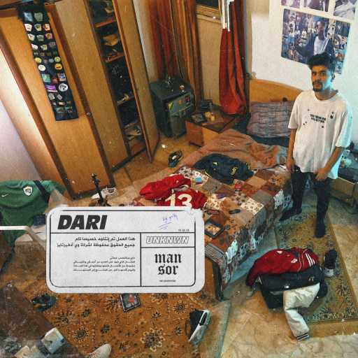 كلمات اغنية منصور اناون – داري مكتوبة