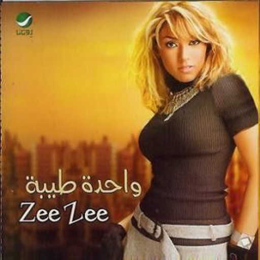 كلمات اغنية زيزي عادل – عارف انا جاية ليه مكتوبة